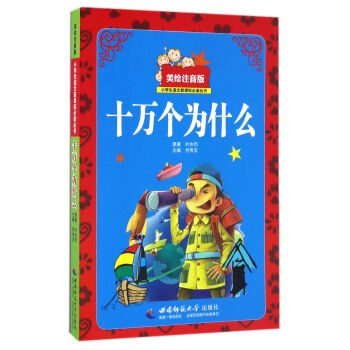 十万个为什么(美绘注音版/小学生语文新课标必读丛书