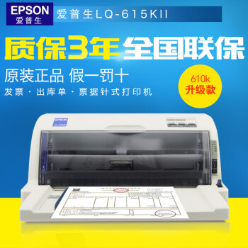 爱普生(epson) lq-630kii/615kii针式打印机平推增值税发票快递单打印