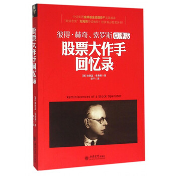 《股票大作手回忆录(彼得·林奇索罗斯点评版