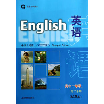 英语 试用本 (附磁带牛津上海版高中1年级第2学