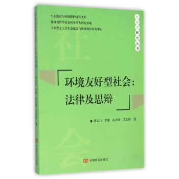 环境友好型社会:法律及思辩