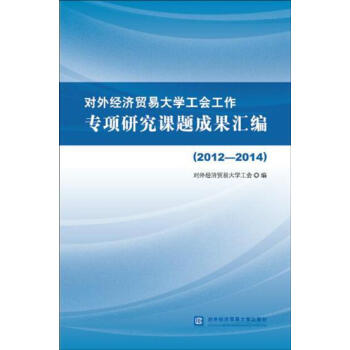 对外经济贸易大学工会工作专项研究课题成果汇编(2012