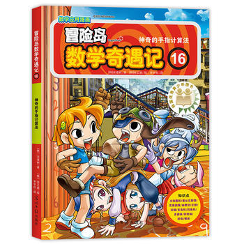 冒险岛数学奇遇记16