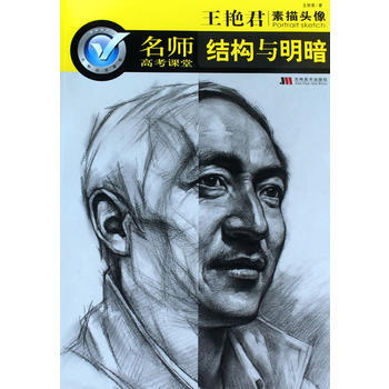 名师高考课堂:结构与明暗(素描头像 王艳君)