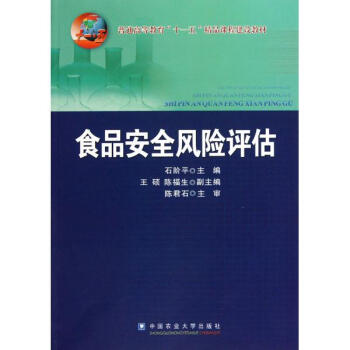 食品安全风险评估 石阶平主编 教材教辅与参考书 书籍