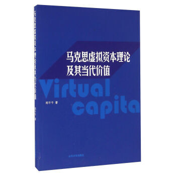 《山东大学出版社 马克思虚拟资本理论及其当