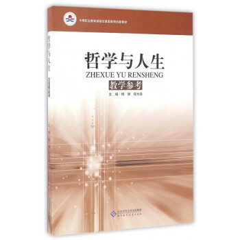 大中专教材教辅 中职中专教材 > 哲学与人生教学参考(中等职业教育