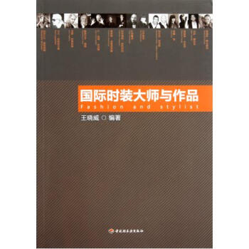 《国际时装大师与作品 王晓威 正版书籍》