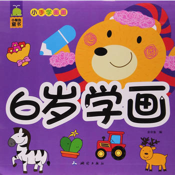 小鲸鱼童书 小手学画画:6岁学画 [6岁]