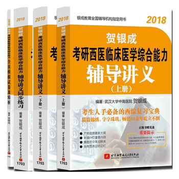 《通关套装 贺银成2018考研西医综合辅导讲义