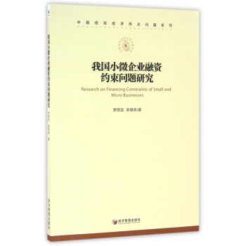 我国小微企业融资约束问题研究/中国现实经济热点问题系列