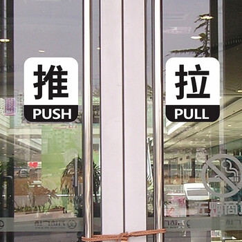 忆美特墙贴 自粘式玻璃门防撞贴 推拉门文字标牌pvc 标识贴 "推拉"