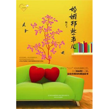婚姻那些事儿【图片 价格 品牌 报价】-京东