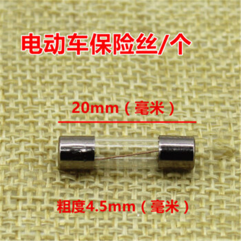 电动车保险丝