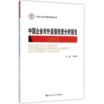 《中国企业对外直接投资分析报告(2015)\/中国