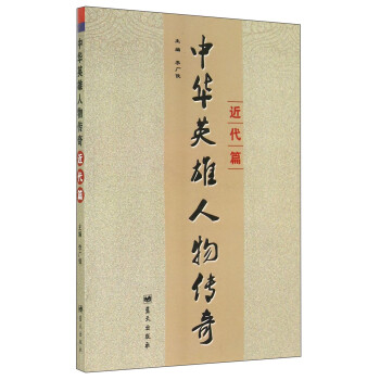 中华英雄人物传奇近代篇