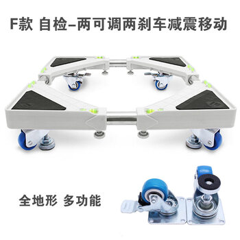 海尔洗衣机底座  西门子移动支架  松下小天鹅三洋滚筒托架 冰箱底座 自检四可调减震移动E款