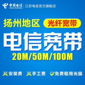江苏电信光纤宽带办理 新装包年 光纤宽带 套餐 光猫免费租用 免安装