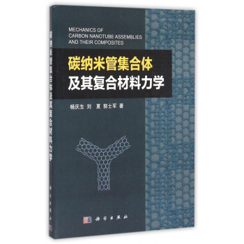 《碳纳米管集合体及其复合材料力学》杨庆生刘