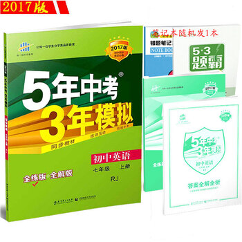 《5年中考3年模拟初一7七年级上册英语(全解+