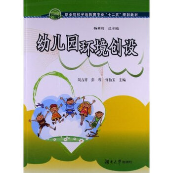 职业院校学前教育专业 十二五 规划教材:幼儿园
