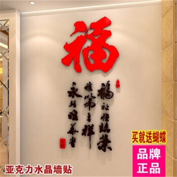 
                                        佳沐 福字中国风书法墙贴 3D亚克力立体墙贴卧室客厅玄关装饰贴 玄关家字 --无框 大号                