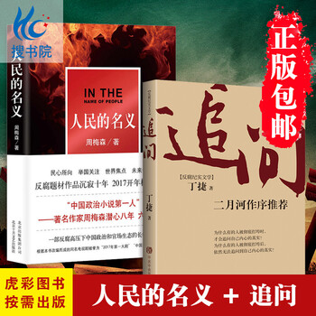《包邮正版现货 反腐题材 官场小说人民的名义