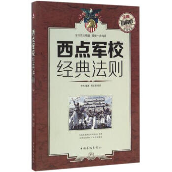 西点军校经典法则(全新图解版) 编者:李杰|绘画:邢本萱 正版书籍