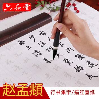 六品堂毛笔字帖成人行楷行书练字帖诗词集赵孟