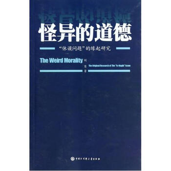 《怪异的道德(休谟问题的缘起研究) 刘隽 正版