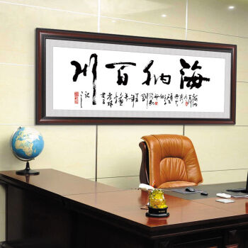 字画海纳百川书法办公室挂画中式企业壁画墙画有框牌匾装裱框定制 a-z