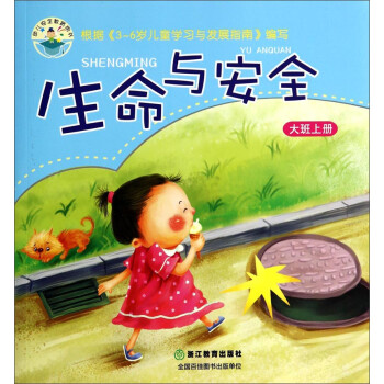 《幼儿安全教育用书:生命与安全(大班上册)》