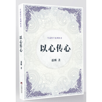 《以心传心(生命哲学系列丛书)》(潘麟)【摘要 书评
