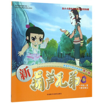 新葫芦兄弟6千钧一发舍生取义新葫芦兄弟动画故事