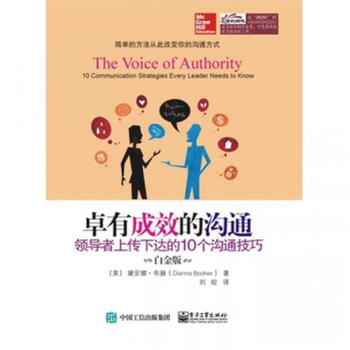 《卓有成效的沟通(领导者上传下达的10个沟通