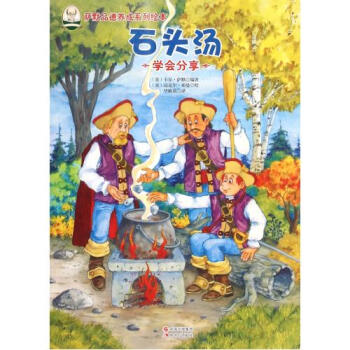 萨默品德养成系列绘本:石头汤 [3-6岁]