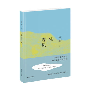 中国好书 望春风 格非 长篇大作中国当代小说乡