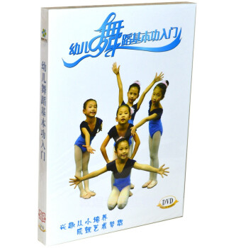 幼儿舞蹈基本功入门 DVD 正版初级入门教学教