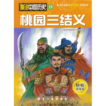 漫说中国历史19:桃园三结义