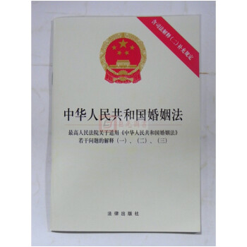 《正版 2017最新 中华人民共和国婚姻法(含司