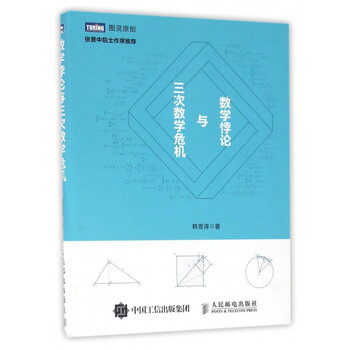 《数学悖论与三次数学危机》韩雪涛