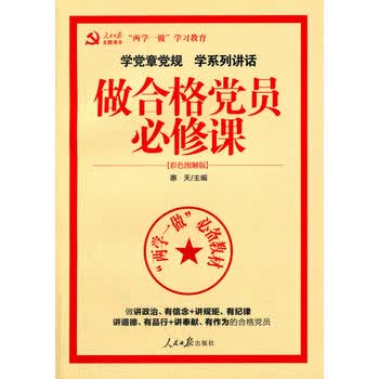 《 学党章党规 学系列讲话 做合格党员必修课 》