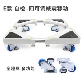 海尔洗衣机底座  西门子移动支架  松下小天鹅三洋滚筒托架 冰箱底座 自检四可调减震移动E款