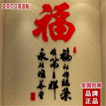 
                                        佳沐 福字中国风书法墙贴 3D亚克力立体墙贴卧室客厅玄关装饰贴 玄关家字 --无框 大号                