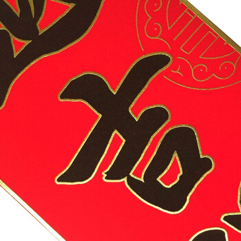 
                                        植绒金边黑字对联 春节春联对子门贴 年货门联 新年装饰用品 1.6米K                