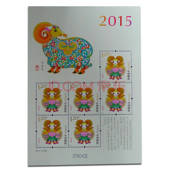 集藏（JC）上海集藏 中国邮政第三轮生肖邮票 小版票 2015羊年邮票小版票