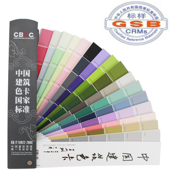 《CBCC中国建筑色卡国家标准GB\/T18922
