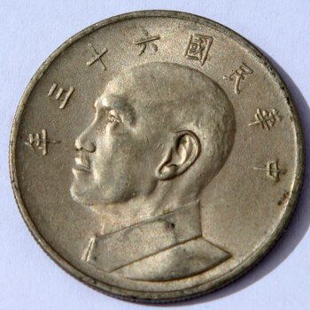 民国硬币 大全 台湾硬币 1角5角1元5元10元布元 蒋公