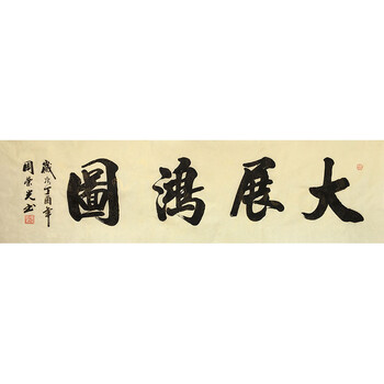 省书协 周荣光 《大展鸿图》