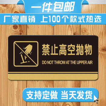 定制禁止高空抛物标牌标识牌酒店宾馆提示牌楼层禁止高处抛物标牌